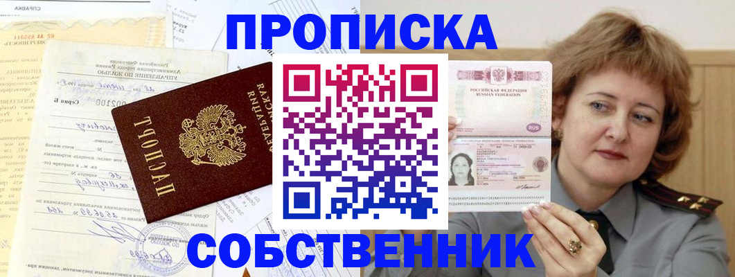 прописка от собственника в Владимирской области